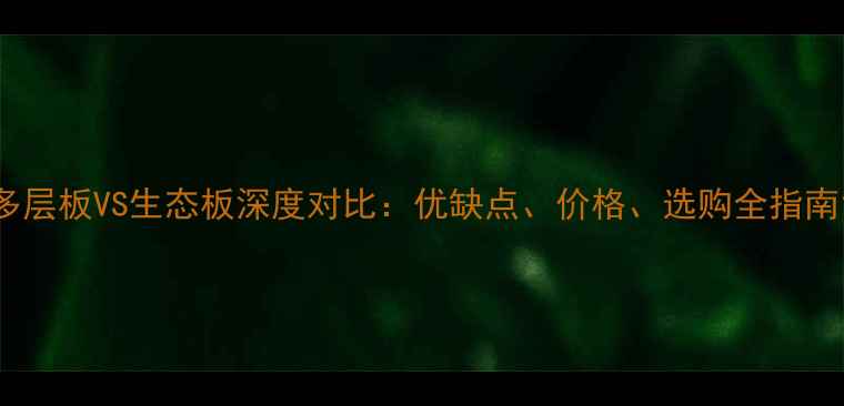 图片 多层板VS生态板深度对比：优缺点、价格、选购全指南1