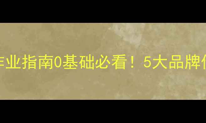 图片 多层板全屋定制抄作业指南0基础必看！5大品牌价格表+选购避坑全1