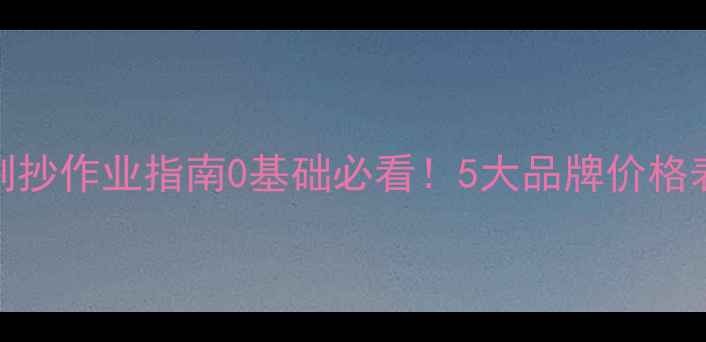 图片 多层板全屋定制抄作业指南0基础必看！5大品牌价格表+选购避坑全2