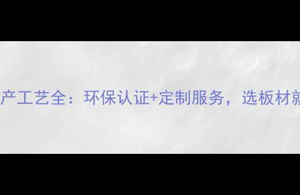 图片 多层板生产工艺全：环保认证+定制服务，选板材就认准厂1