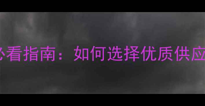 图片 多层生态板批发商必看指南：如何选择优质供应商与价格谈判技巧1