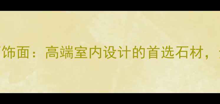 图片 多拉灰大理石饰面：高端室内设计的首选石材，全与应用指南