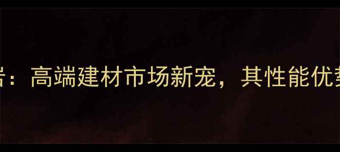 图片 夜蓝星花岗岩：高端建材市场新宠，其性能优势与应用场景