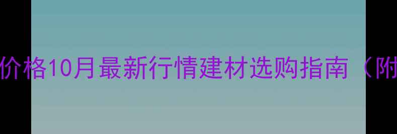 图片 大叶黄花梨价格10月最新行情建材选购指南（附避坑攻略）