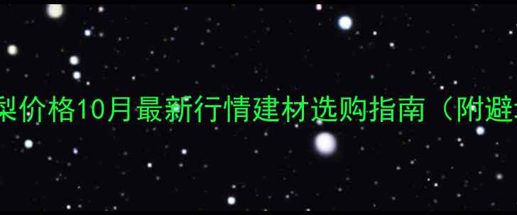 图片 大叶黄花梨价格10月最新行情建材选购指南（附避坑攻略）1