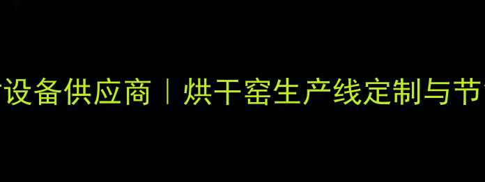 图片 大岭山专业建材设备供应商｜烘干窑生产线定制与节能解决方案专家