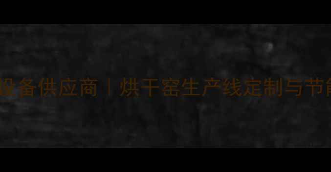 图片 大岭山专业建材设备供应商｜烘干窑生产线定制与节能解决方案专家1