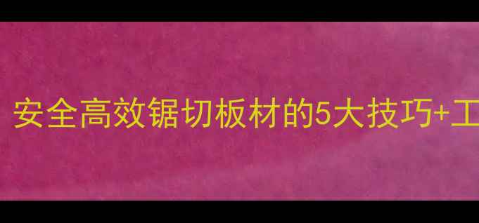图片 大木料切割全攻略：安全高效锯切板材的5大技巧+工具推荐（附图解）1