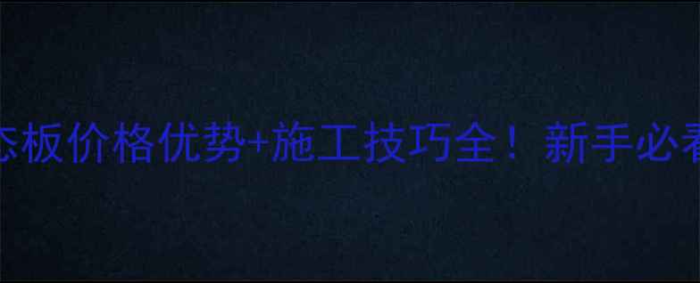 图片 大机拼生态板价格优势+施工技巧全！新手必看装修指南