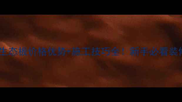 图片 大机拼生态板价格优势+施工技巧全！新手必看装修指南1