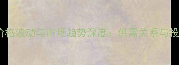 图片 大果紫檀价格波动与市场趋势深度：供需关系与投资价值全1