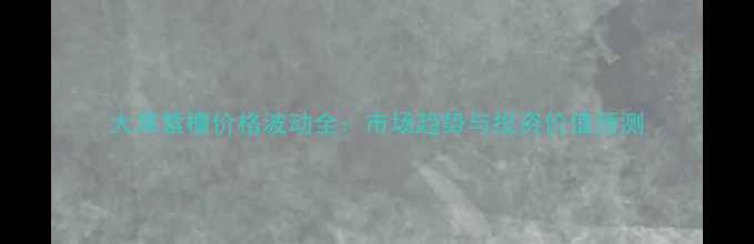图片 大果紫檀价格波动全：市场趋势与投资价值预测
