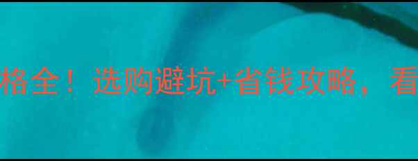 图片 大森林板材价格全！选购避坑+省钱攻略，看完再买不踩雷