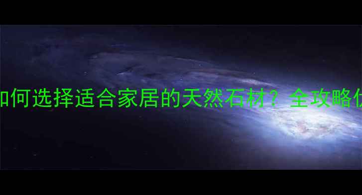 图片 大理石VS岗石：如何选择适合家居的天然石材？全攻略优缺点与应用场景