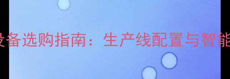 图片 大理石加工设备选购指南：生产线配置与智能化机械趋势1