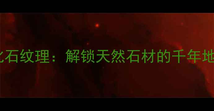 图片 大理石化石纹理：解锁天然石材的千年地质之美1