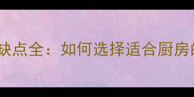图片 大理石台面优缺点全：如何选择适合厨房的天然石材？1