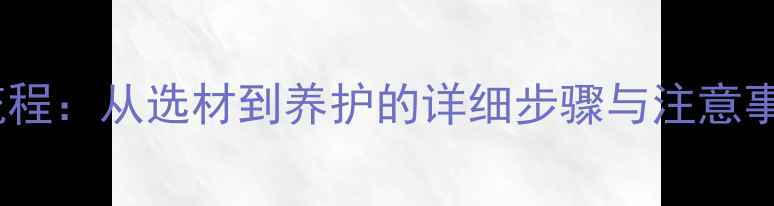 图片 大理石地面施工全流程：从选材到养护的详细步骤与注意事项（附报价参考）1
