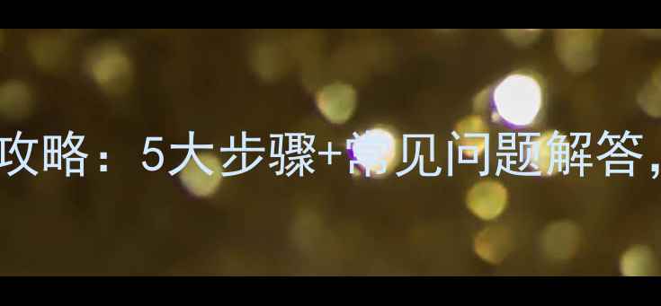 图片 大理石地面翻新清洗全攻略：5大步骤+常见问题解答，让您的石材焕然一新1