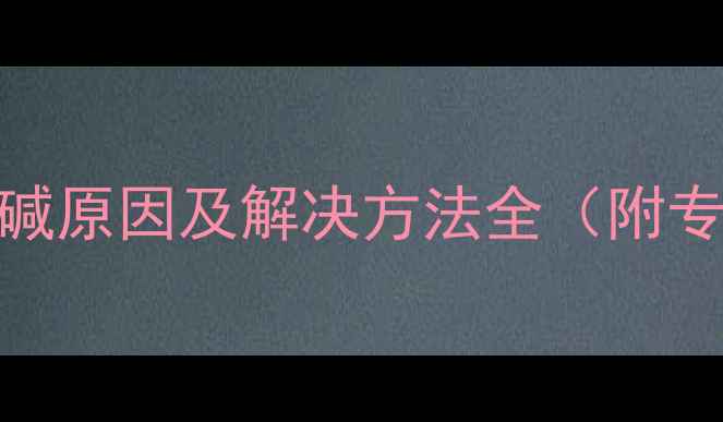 图片 大理石墙面返碱原因及解决方法全（附专业防护指南）