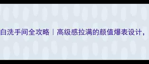 图片 大理石大花白洗手间全攻略｜高级感拉满的颜值爆表设计，附避坑指南