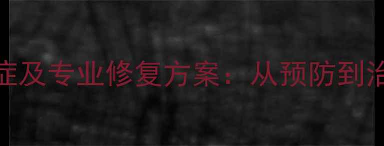 图片 大理石常见病症及专业修复方案：从预防到治理的完整指南