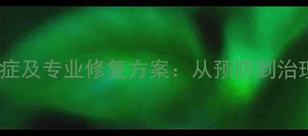 图片 大理石常见病症及专业修复方案：从预防到治理的完整指南1