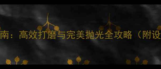 图片 大理石抛光机选购指南：高效打磨与完美抛光全攻略（附设备参数与品牌推荐）