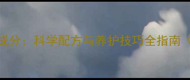 图片 大理石护理剂成分：科学配方与养护技巧全指南（附选购攻略）