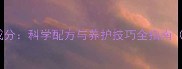 图片 大理石护理剂成分：科学配方与养护技巧全指南（附选购攻略）1