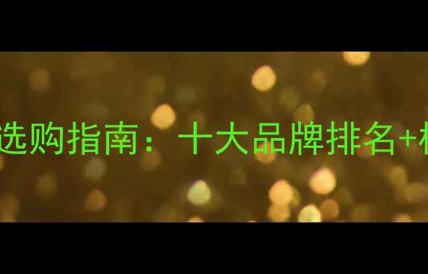 图片 大理石晶面机选购指南：十大品牌排名+核心参数对比1