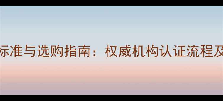 图片 大理石材检测标准与选购指南：权威机构认证流程及质量鉴别要点
