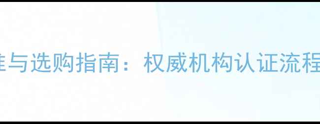 图片 大理石材检测标准与选购指南：权威机构认证流程及质量鉴别要点1