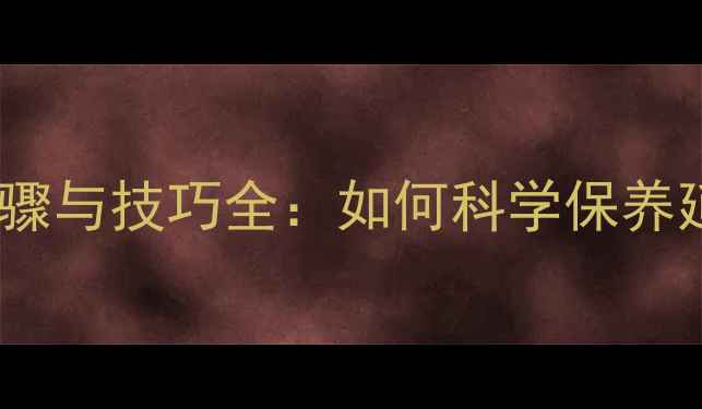 图片 大理石清洗步骤与技巧全：如何科学保养延长石材寿命1