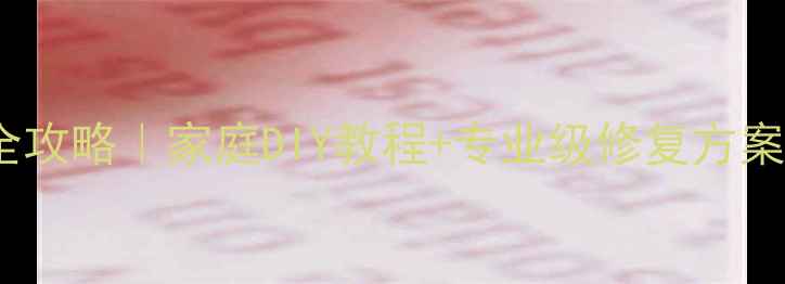 图片 大理石破损修复全攻略｜家庭DIY教程+专业级修复方案（附材料清单）1