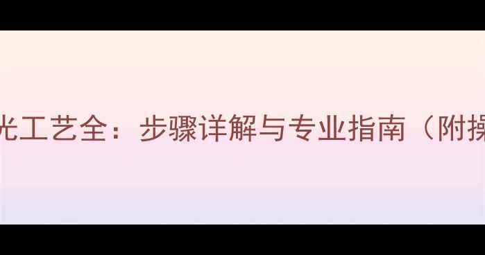 图片 大理石磨光工艺全：步骤详解与专业指南（附操作视频）