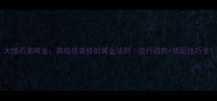 图片 大理石素啡金：高级感装修的黄金法则｜流行趋势+搭配技巧全1