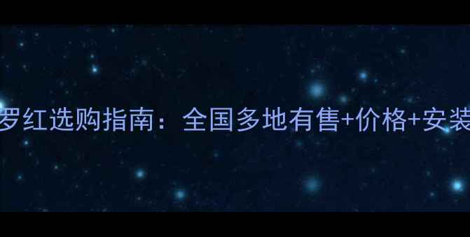 图片 大理石紫罗红选购指南：全国多地有售+价格+安装全攻略🔥