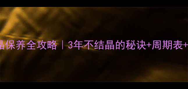 图片 大理石结晶保养全攻略｜3年不结晶的秘诀+周期表+避坑指南1