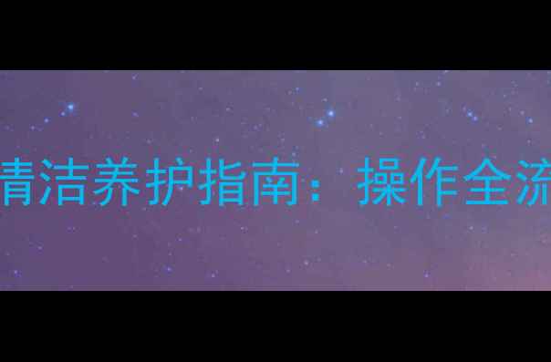 图片 大理石结晶机高效清洁养护指南：操作全流程与选购避坑手册