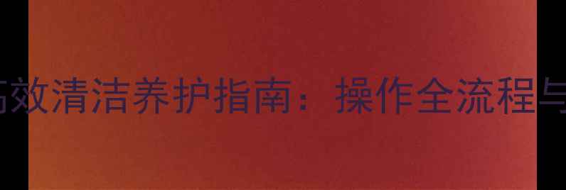 图片 大理石结晶机高效清洁养护指南：操作全流程与选购避坑手册1