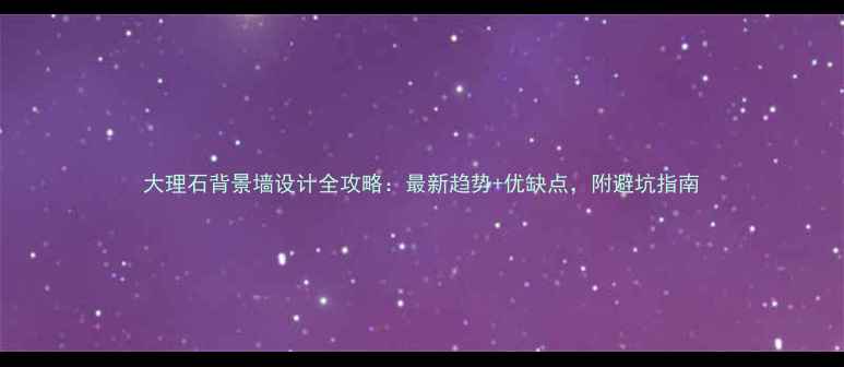 图片 大理石背景墙设计全攻略：最新趋势+优缺点，附避坑指南