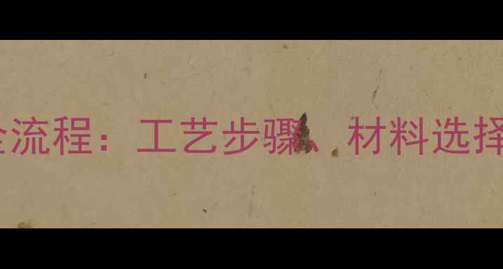 图片 大理石背栓安装全流程：工艺步骤、材料选择与施工注意事项1