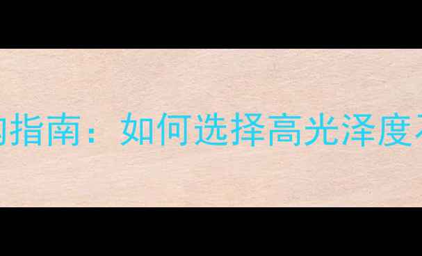 图片 大理石表面光度选购指南：如何选择高光泽度石材并延长使用寿命