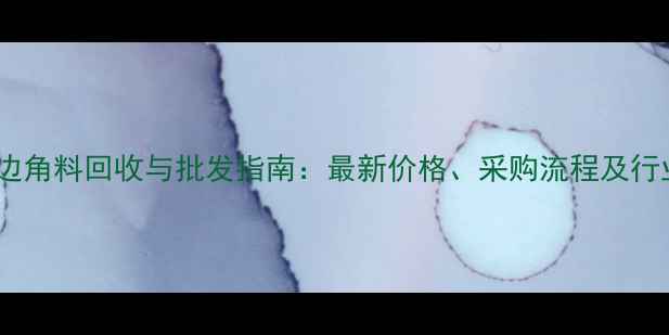 图片 大理石边角料回收与批发指南：最新价格、采购流程及行业趋势1