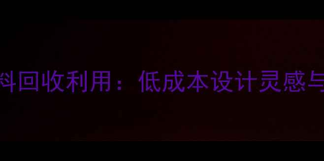 图片 大理石边角料回收利用：低成本设计灵感与DIY教程🔥1