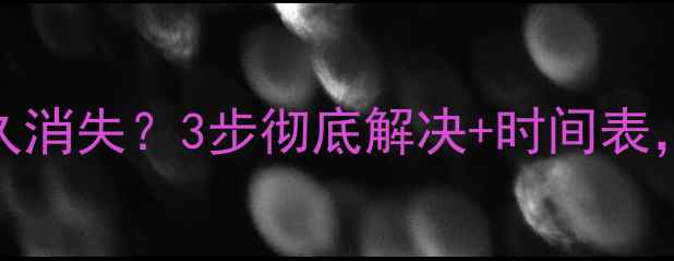 图片 大理石返碱多久消失？3步彻底解决+时间表，附修复对比图