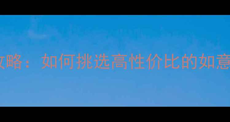 图片 大理石选购全攻略：如何挑选高性价比的如意十三大理石？2