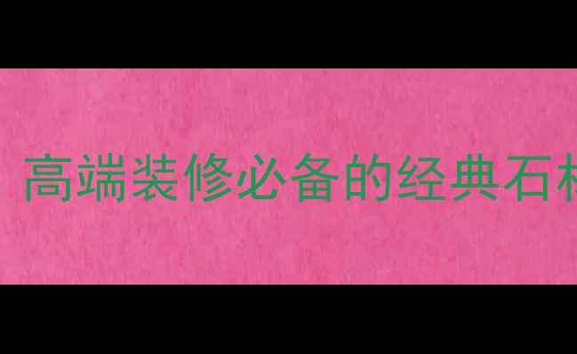 图片 大理石金线米黄：高端装修必备的经典石材，全与选购指南