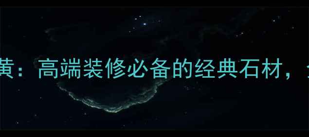 图片 大理石金线米黄：高端装修必备的经典石材，全与选购指南1
